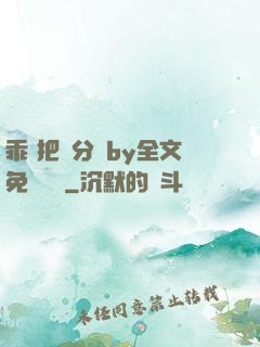 乖 把腳分開by全文免費閱讀